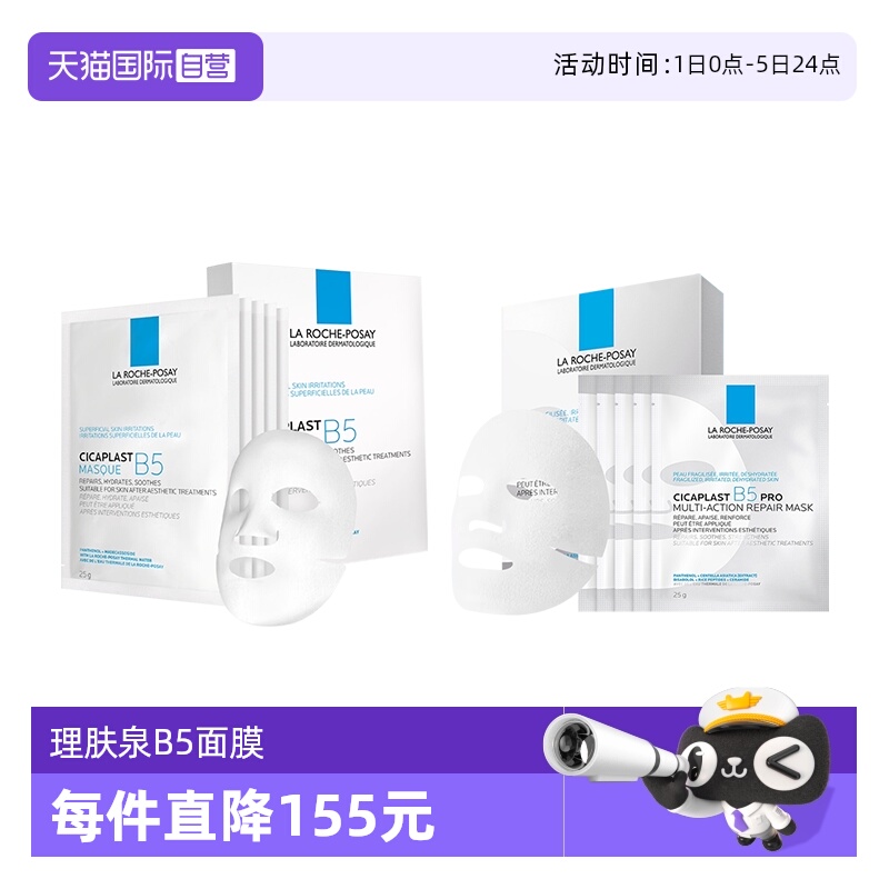 理肤泉B5面膜pro*1盒+B5面膜*1盒