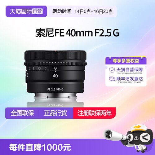 【自营】索尼 FE 40mm F2.5 G全画幅定焦微单G镜头SEL40F25G
