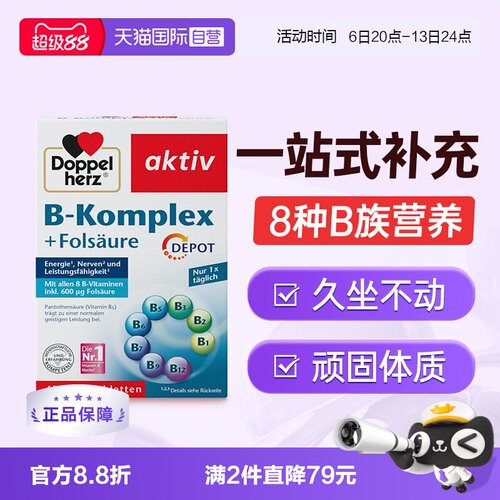 Doppelherz双心维生素B族+叶酸