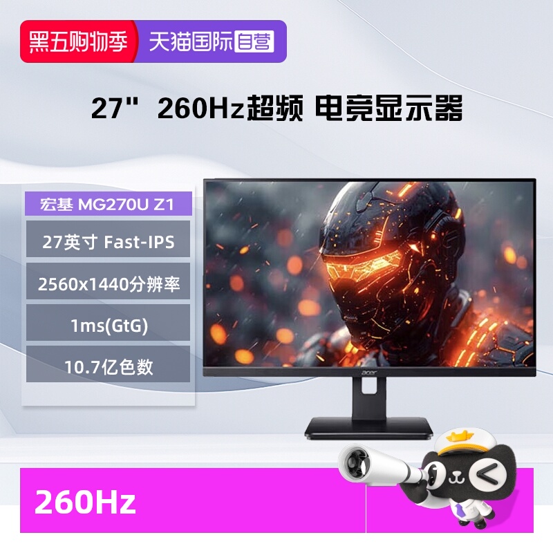 【自营】宏碁 27英寸MG270U Z1 2K 260Hz超频 Fast-lPS HDR10