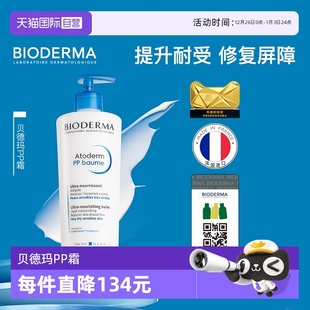 贝德玛PP霜烟酰胺修护屏障保湿 Bioderma 滋润身体乳500ml 自营