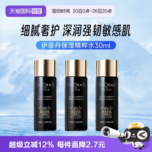 官方自营伊菲丹精粹水30ml
