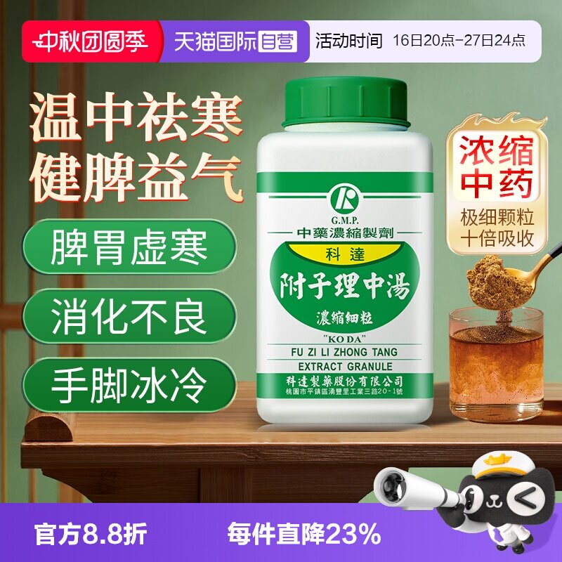 【自营】汉立方附子理中汤温中散寒港版中成药肠胃炎腹泻脾胃虚寒										