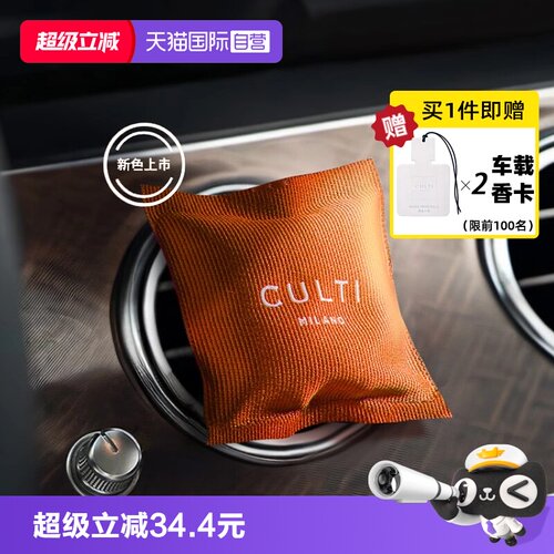意大利CULTI车载香薰出风口香包