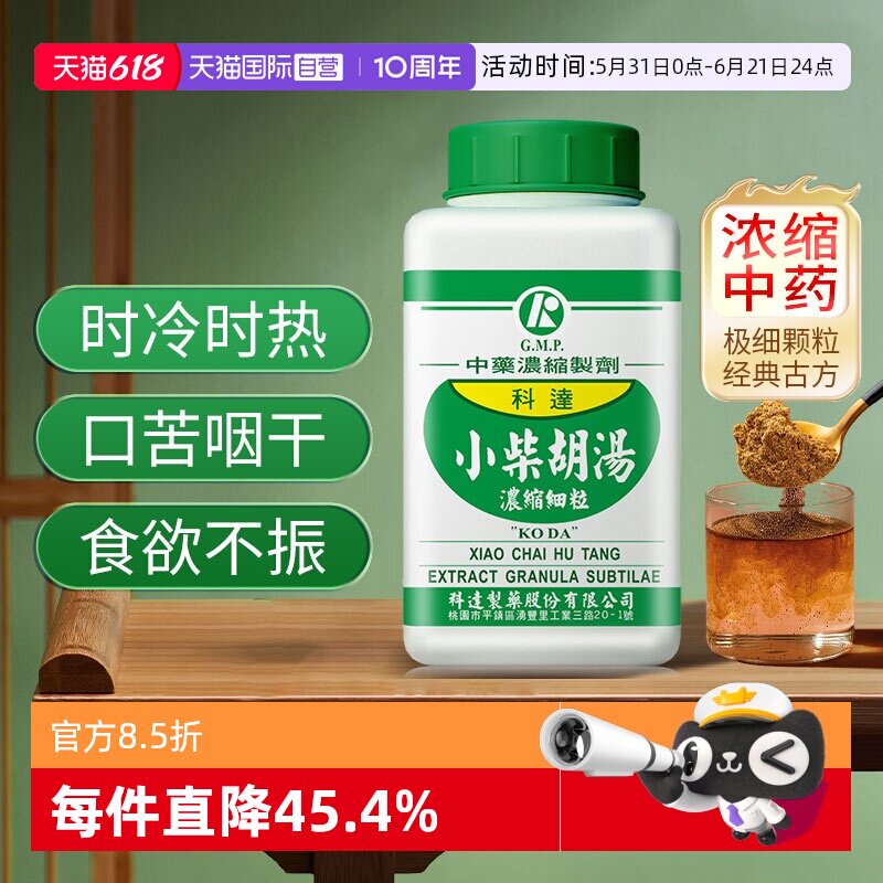 【自营】科达制药小柴胡汤颗粒剂中成药退热感冒口苦咽干化痰止咳