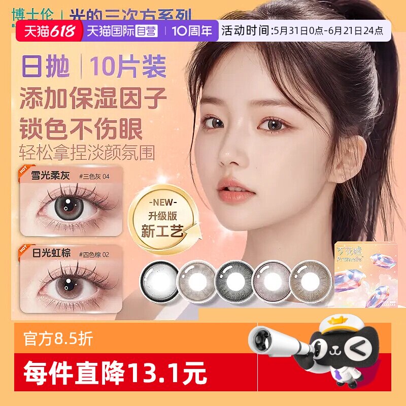 【自营】博士伦光的三次方日抛10片美瞳女彩色隐形眼镜大小直径