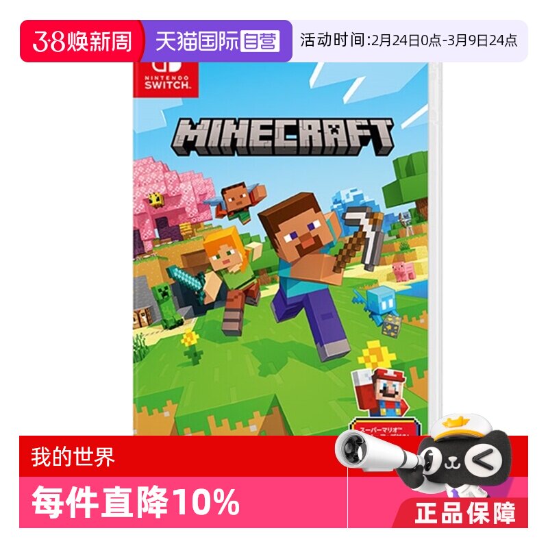 【自营】Switch游戏卡带NS游戏软件全新原装日版中文 我的世界基岩版（国行主机无法使用）