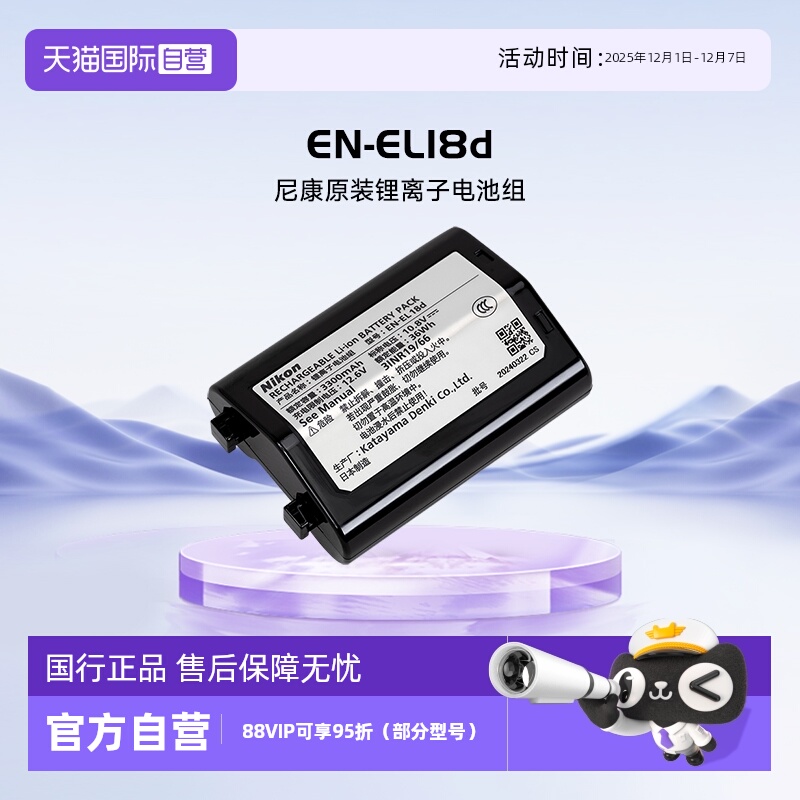 自营尼康微单相机电池EL18D