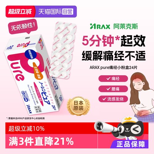 【自营】ARAX日本进口布洛芬止痛药生理痛Pure外伤发烧退热24片