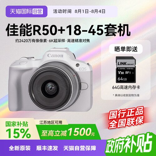 【自营】【江苏15%国补】佳能EOS R50 18-45微单数码vlog相机r50