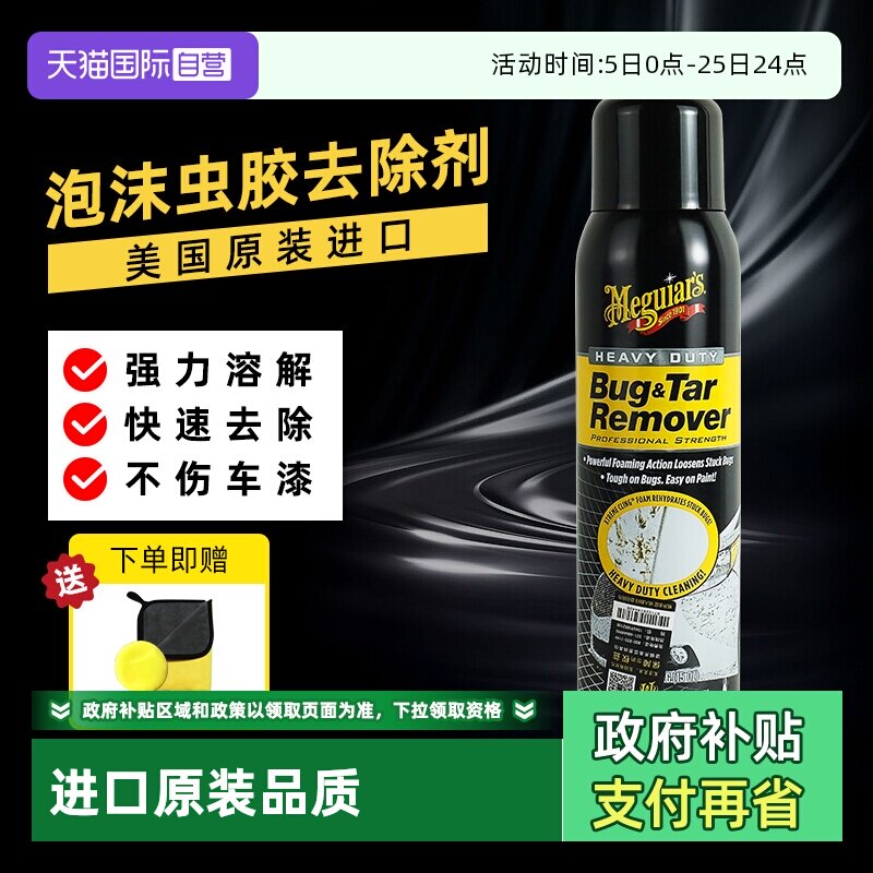 【自营】美光泡沫虫胶去除剂漆面强力去污鸟粪树脂树胶泡沫清洗剂