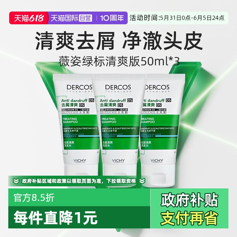 【自营】薇姿绿标洗发水50ml*3支旅行装去屑水润控油蓬松二硫化硒