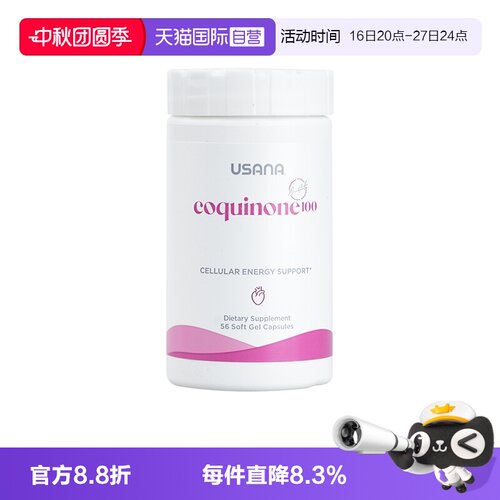 【自营】美国版USANA优莎娜心脏宝100辅酶Q10软胶囊加强版100mg