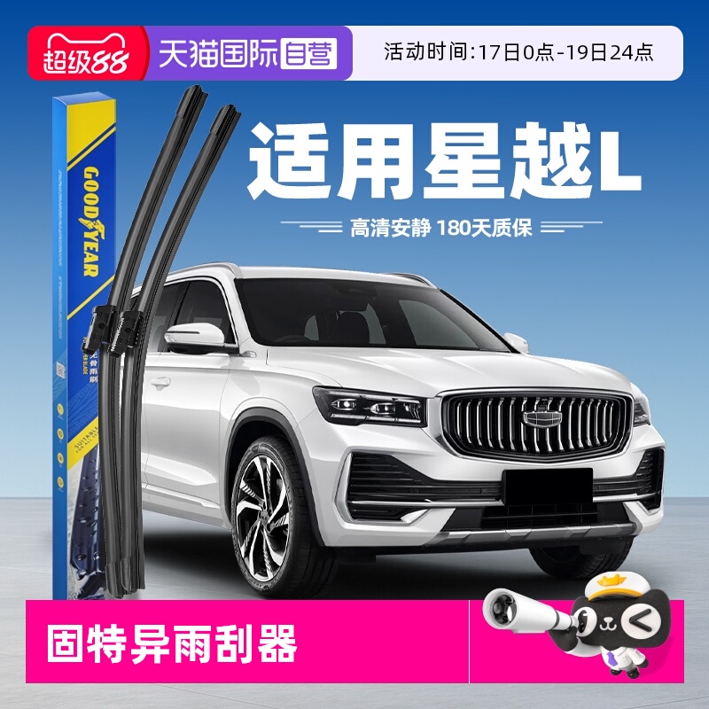 固特异雨刮吉利星越L专用