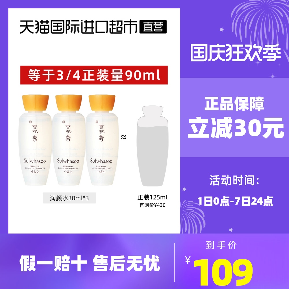 【国内专柜】SULWHASOO/雪花秀滋盈肌本润颜水30ml*3瓶