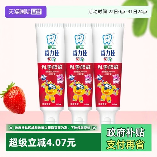 【自营】LION狮王科学防蛀清洁50g*3齿力佳儿童牙膏草莓2-12岁