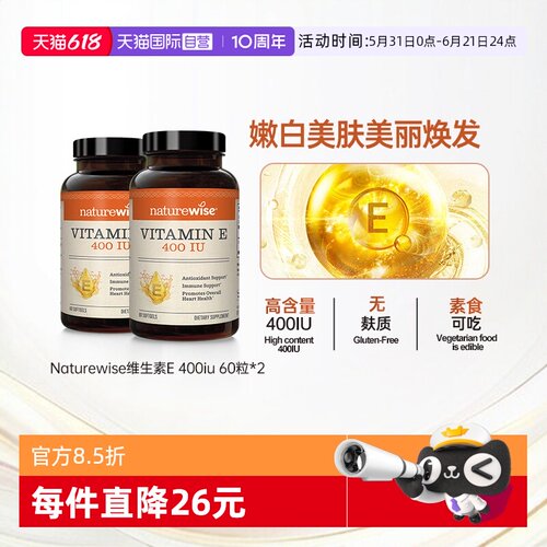 Naturewise维生素e美白淡斑去黄