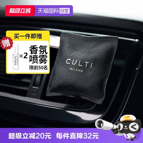 【自营】CULTI车载香薰送小喷雾