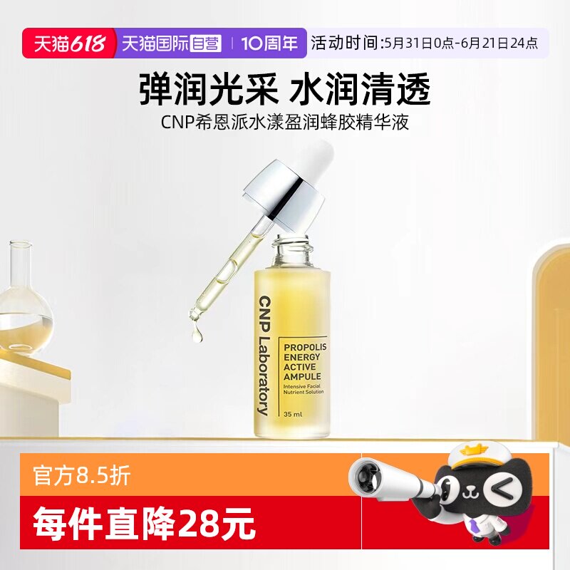【自营】CNP希恩派水漾保湿蜂胶安瓶精华液35ml【效期27年2月】