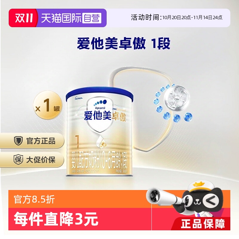 【自营】爱他美卓傲婴儿配方奶粉300g(0-6月龄,1段)