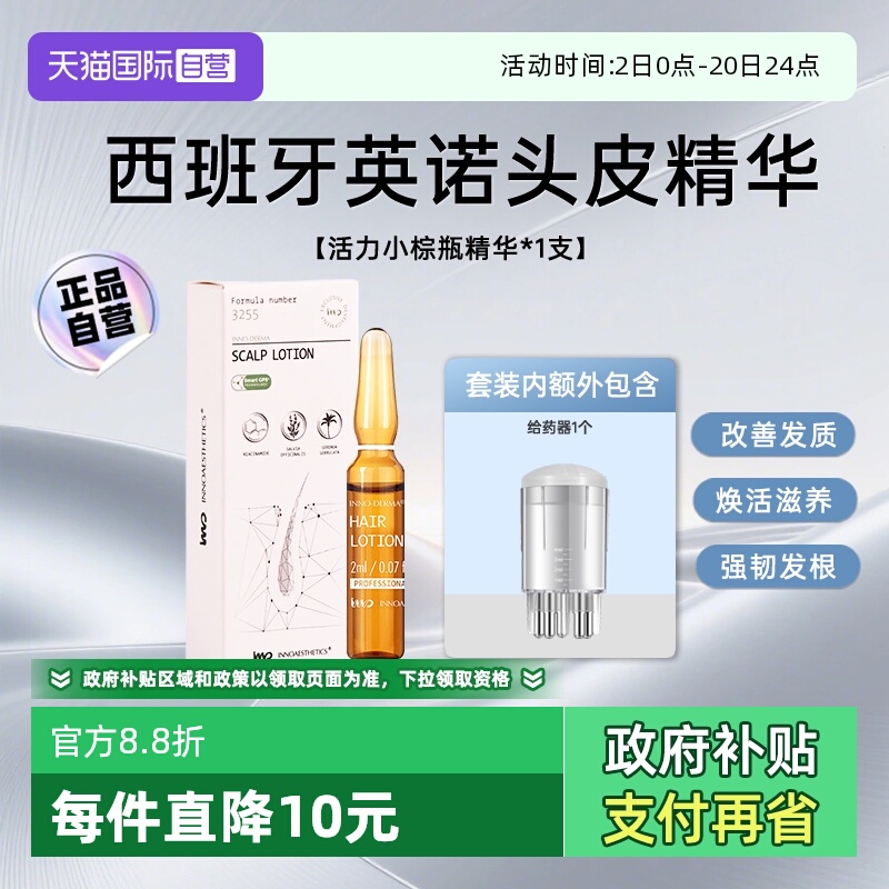 【下拉淘金币优惠】英诺头皮精华