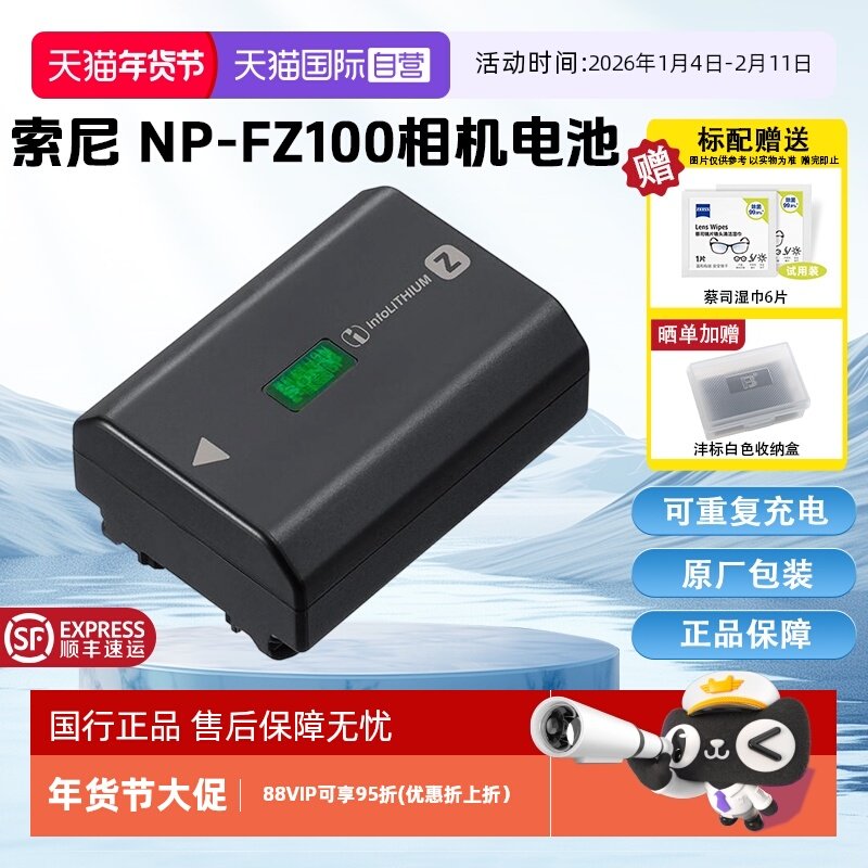 【自营】索尼(SONY)NP-FZ100 索尼微单相机原厂包装充电电池(适配A7RM5/A7RM4/A7M4/A7M3/A7C/A7SM3/A6700等),3C数码配件,单反/单电电池,淘宝优惠券,粉丝福利购,淘宝优惠卷