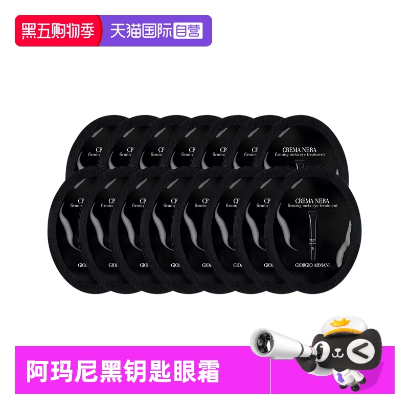 【自营】阿玛尼黑钥匙7肽眼霜1ml*15片眼部保湿试用旅行装