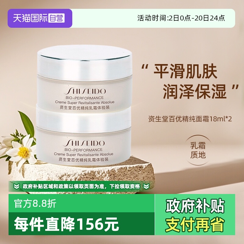 资生堂百优乳霜中样旅行装