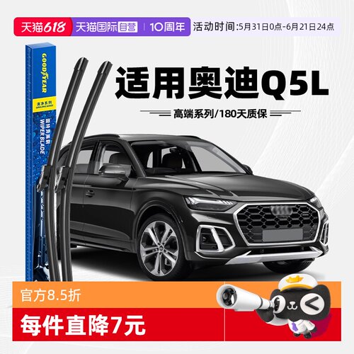 固特异高端雨刮奥迪Q5L专用