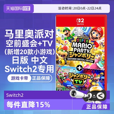 任天堂Switch2中文空前盛会TV