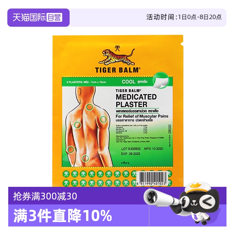 泰版TigerBalm虎标镇痛药布贴膏