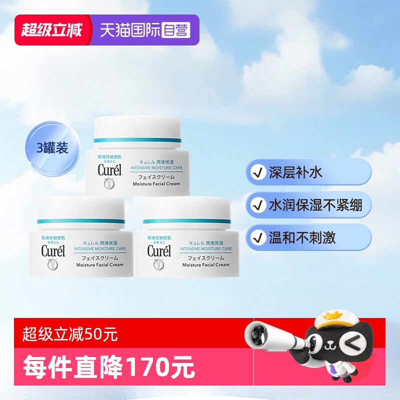 【自营】curel珂润保湿面霜40g三罐装乳霜补水滋润修护敏感肌温和