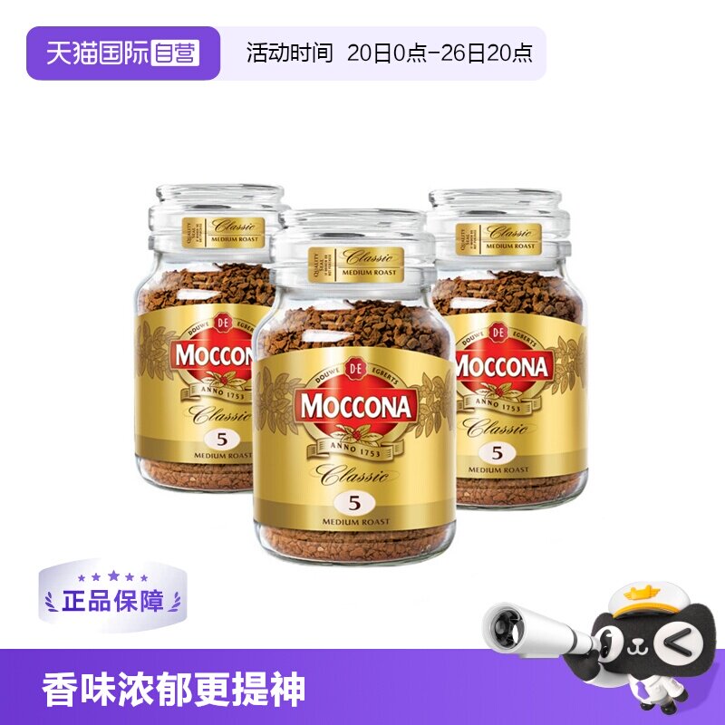 【自营】MOCCONA摩可纳5号冻干无糖提神速溶黑咖啡100G*3瓶装进口