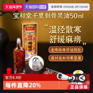 【自营】宝和堂白虎金刚霹靂千里刺骨灵筋络膝背劳损50ml活络骨痛