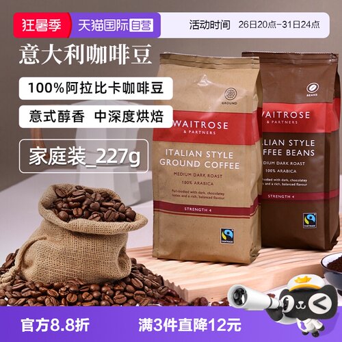 【自营】Waitrose进口100%阿拉比卡意式中深度烘焙咖啡豆研磨粉