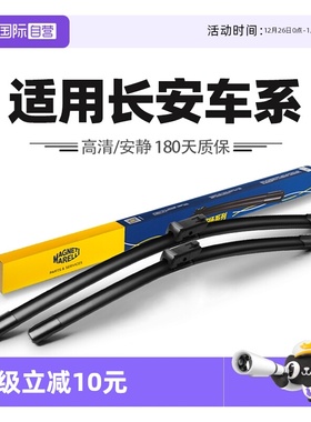 【自营】马瑞利雨刮器适用长安CS75逸动UNIT/UNIV/CS35PLUS雨刷片