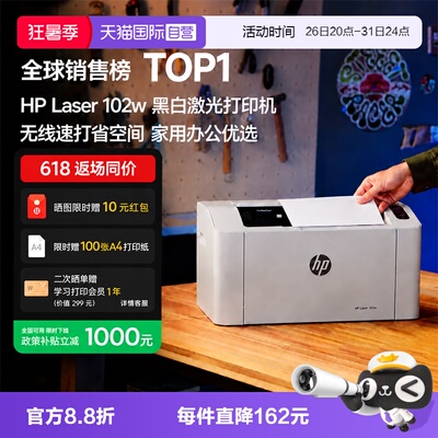 【自营】惠普（HP）102w激光无线家用打印机 无线家庭打印 作业打印 小巧简约打印机