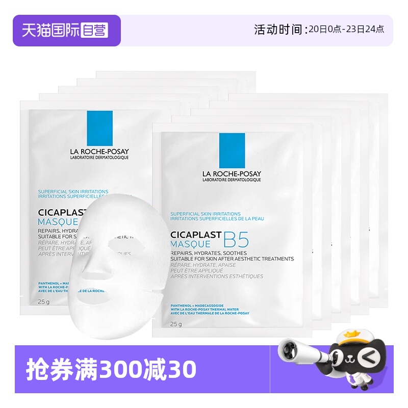 【自营】Laroche Posay/理肤泉B5面膜补水保湿修护舒缓10片无盒