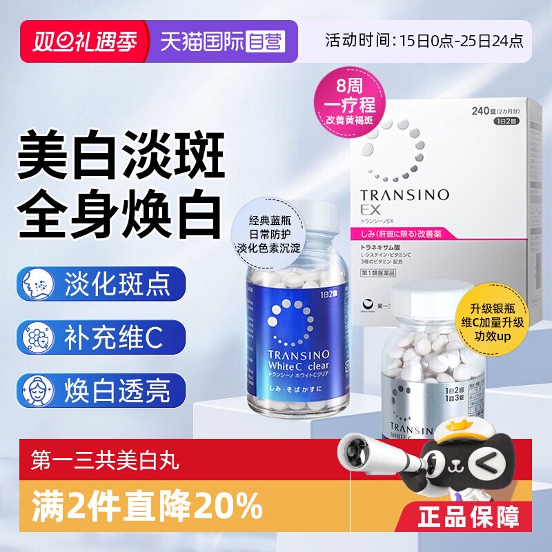 【自营】第一三共TRANSINO传晳诺美白淡斑丸缓解色斑黑色素黄褐斑