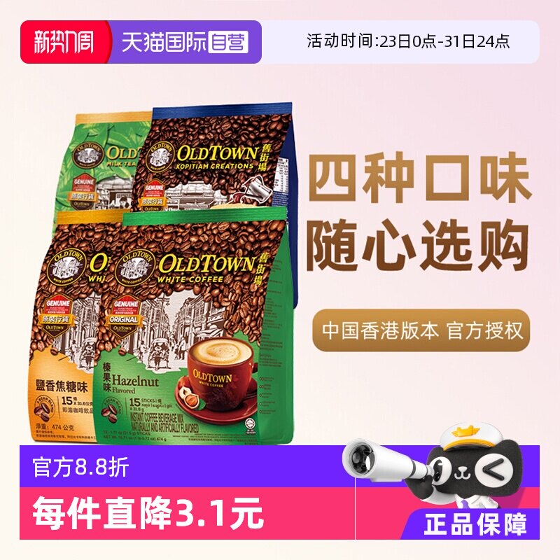 【自营】马来西亚进口咖啡粉OLDTOWN 旧街场榛果白咖啡速溶三合一