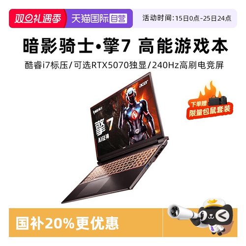 【自营】国补20% 宏碁暗影骑士擎7 16英寸 新RTX5060/70系满血独显大学生电竞游戏本笔记本电脑 设计师本