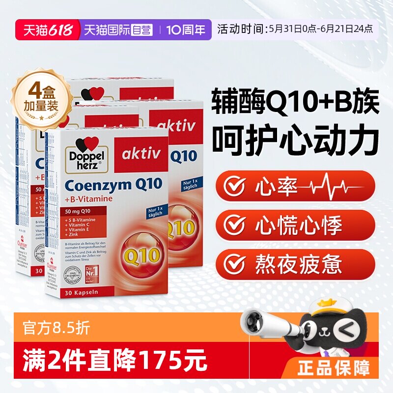 【自营】德国双心官方旗舰店正品男女性q辅酶Q10软胶囊保护心脏*4