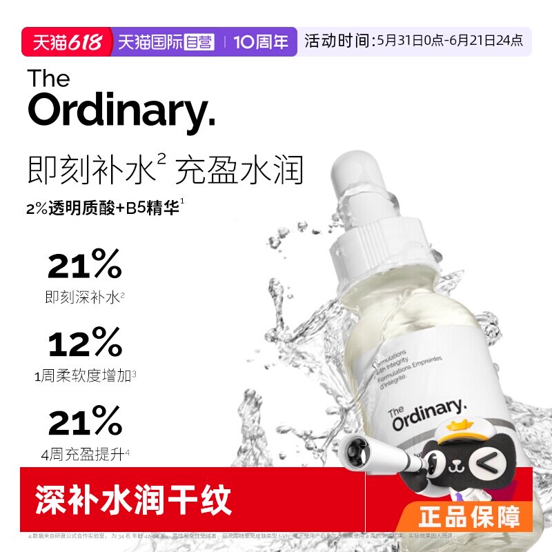 【自营】The Ordinary2%透明质酸+B5 面部精华液60ml补水修护精华