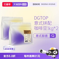 【自营】DGTOP意式浓缩拼配醇香深度烘焙美式拿铁咖啡口粮豆1kg*2
