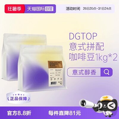 【自营】DGTOP意式浓缩拼配醇香深度烘焙美式拿铁咖啡口粮豆1kg*2