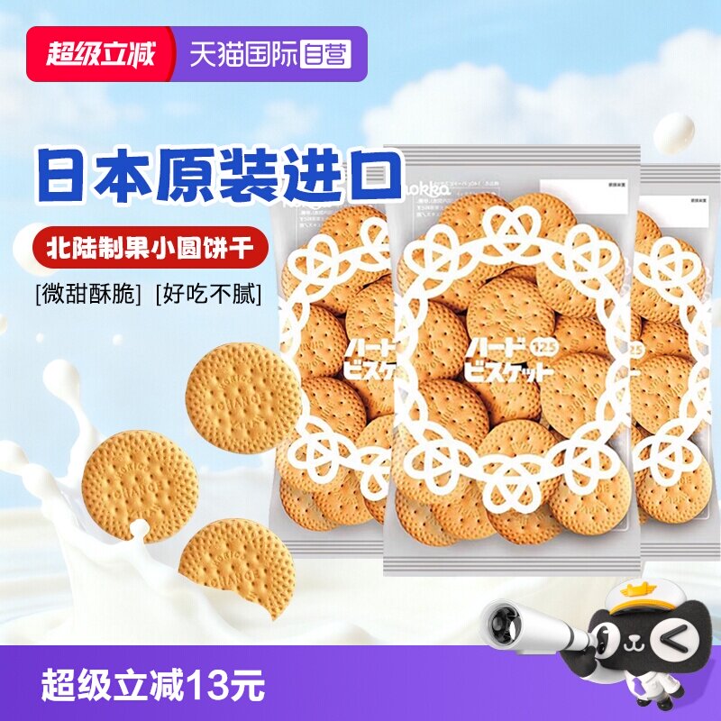 【自营】日本进口北陆制果牛乳原味饼干小圆饼干125g零食