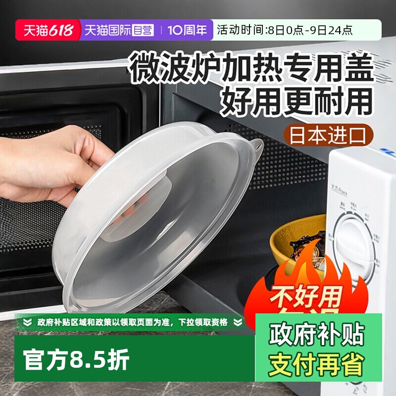 【自营】日本进口微波炉加热盖耐高温菜罩防溅防油保鲜盖防油盖