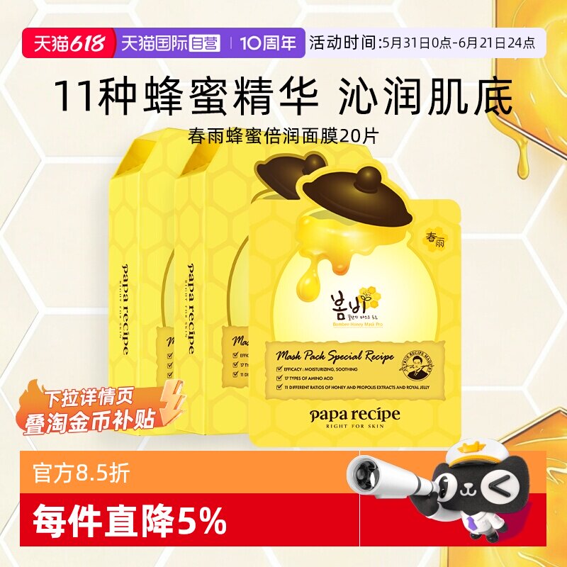 【自营】papa recipe/春雨蜂蜜面膜深层补水保湿倍润修护黄20片