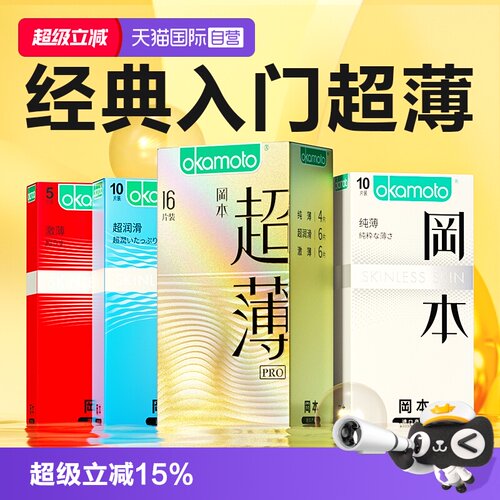 【自营】冈本超薄避孕套超润滑安全套官方正品tt003男士专用byt