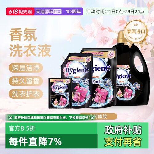 【自营】喜净Hygiene泰国进口香氛洗衣液芍药盛放清洁去污留香